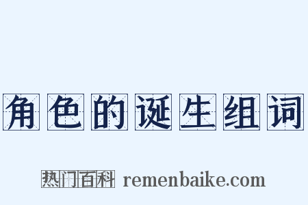 角色的诞生组词是什么意思的图片